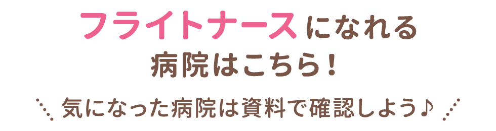 フライトナースになれる病院はこちら！