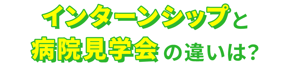 インターンシップと病院見学会の違いは？