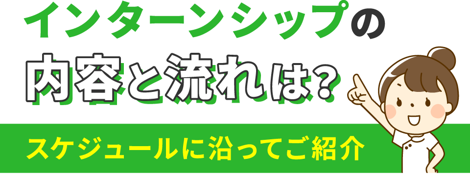 インターンシップの内容と流れは？スケジュールに沿ってご紹介