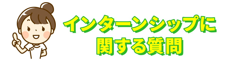 インターンシップに関する質問