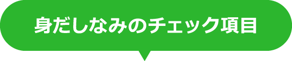 身だしなみのチェック項目