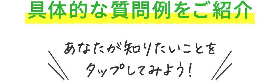 具体的な質問例をご紹介！