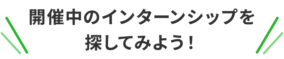 開催中のインターンシップを探してみよう！