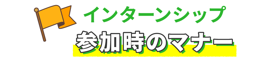 インターンシップ参加時のマナー