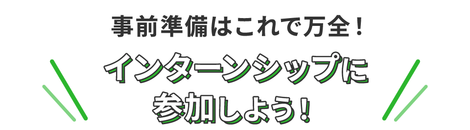 事前準備はこれで万全！インターンシップに参加しよう！