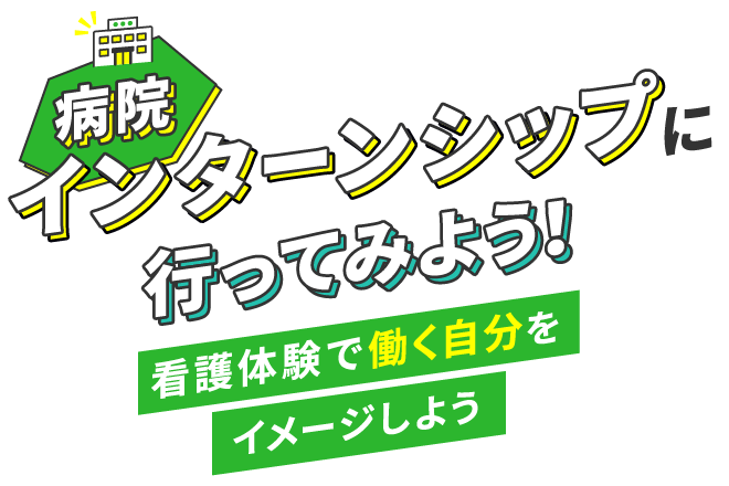 病院インターンシップに行ってみよう！～看護体験で働く自分をイメージしよう～