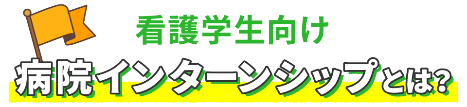 看護学生向けの病院インターンシップとは？