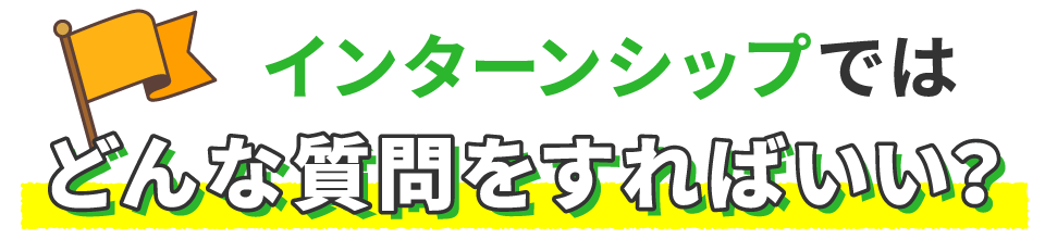 インターンシップではどんな質問をすればいい？