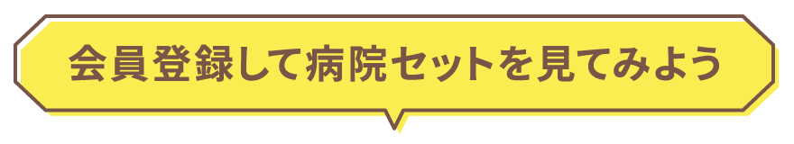 会員登録して病院を見てみよう