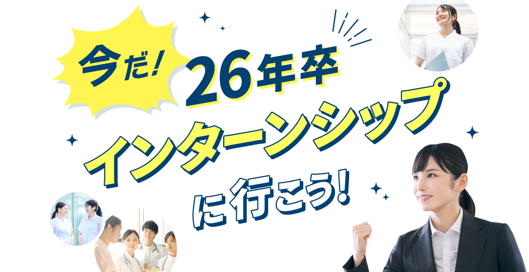 今だ！インターンシップに行こう！