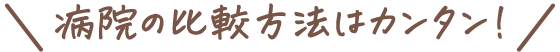病院の比較方法はカンタン！