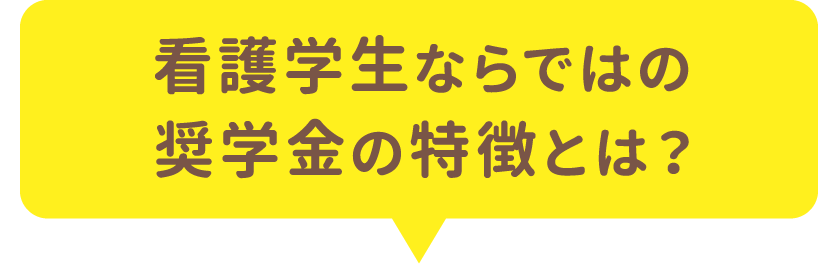 看護学生ならではの奨学金の特徴とは？