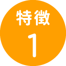 特徴1