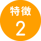 特徴2