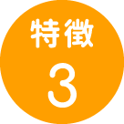 特徴3
