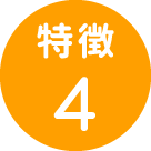 特徴4