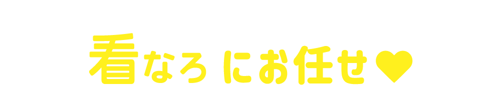 就職活動は看なろにお任せ♥