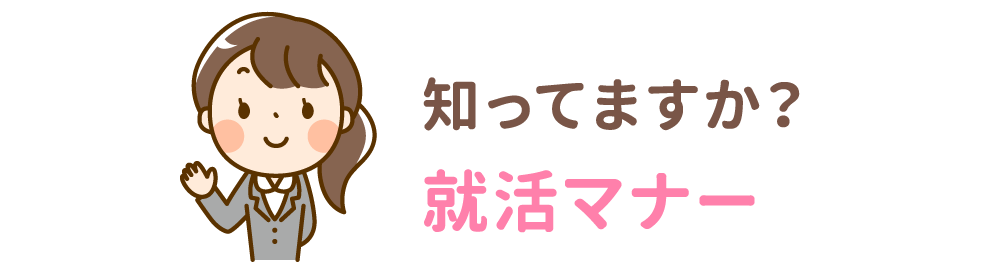 知ってますか？就活マナー