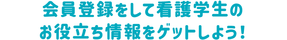 会員登録をして看護学生のお役立ち情報をゲットしよう！