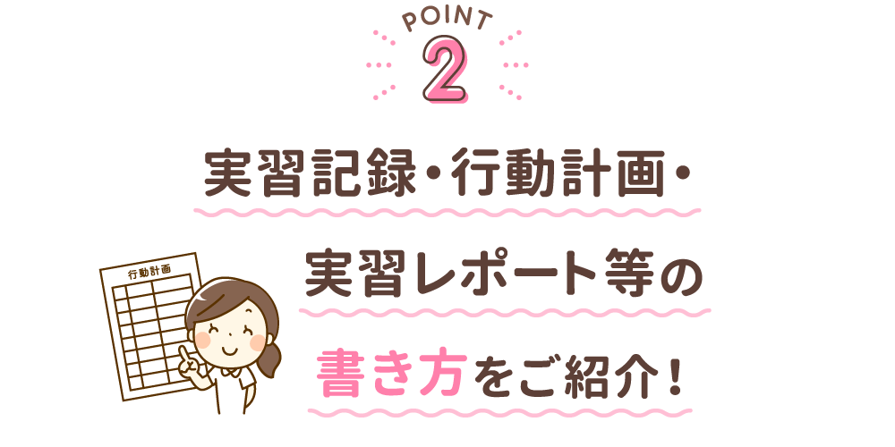 実習記録・行動計画・実習レポート等の書き方をご紹介！