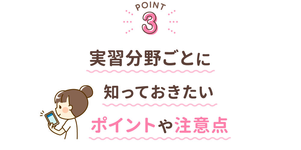 実習分野ごとに知っておきたいポイントや注意点