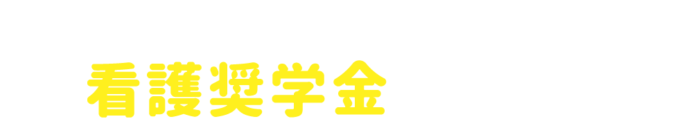 知らないと損！？看護奨学金のご紹介