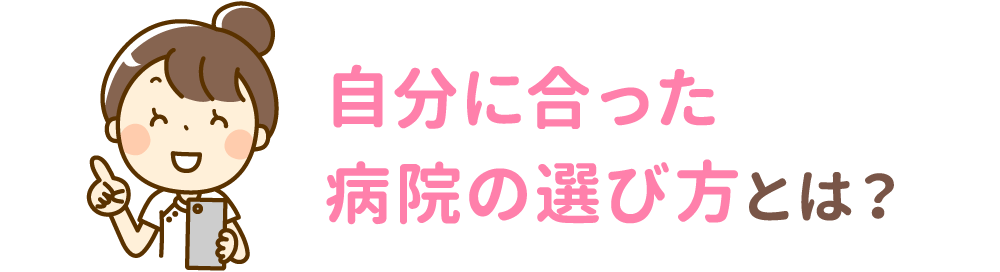 自分に合った病院の選び方とは？