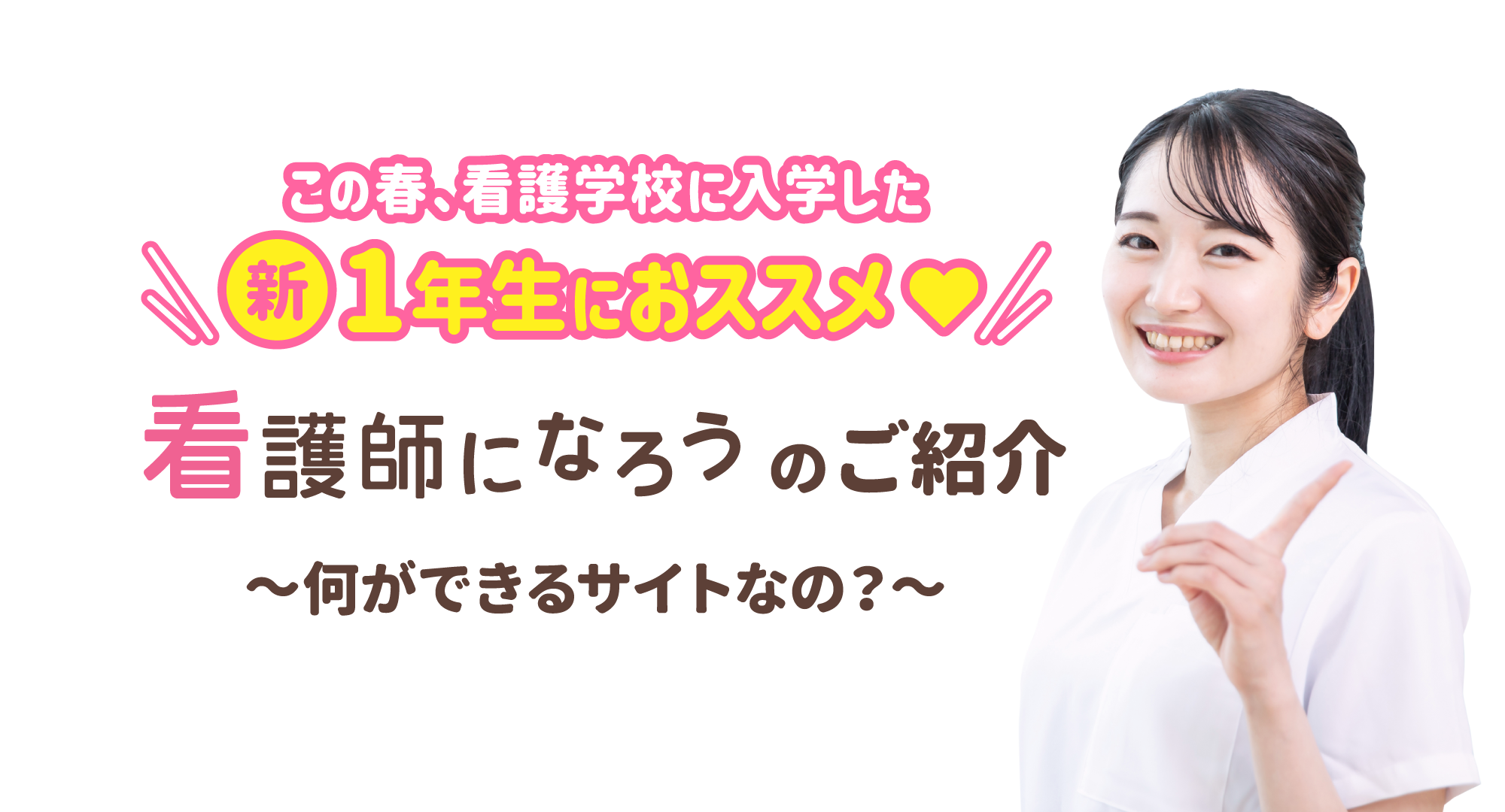 この春、看護学校に入学した新1年生におすすめ 看護師になろうのご紹介