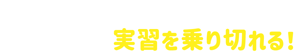 多くの先輩が活用！看なろで実習を乗り切れる！