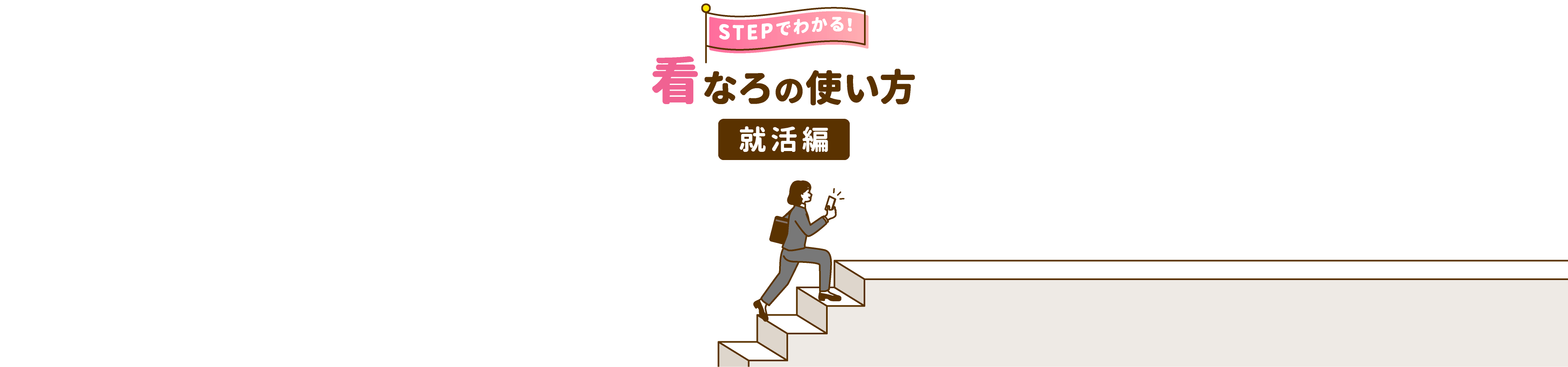 STEPでわかる!看なろの使い方(就活編)