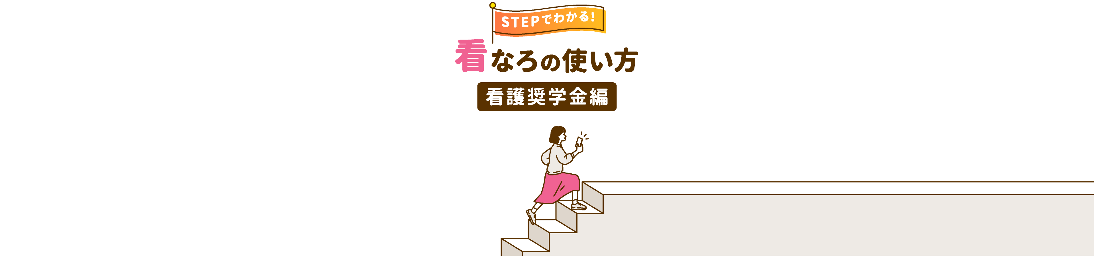 STEPでわかる!看なろの使い方(看護奨学金編)