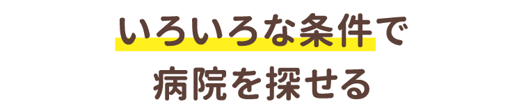 いろいろな条件で病院を探せる