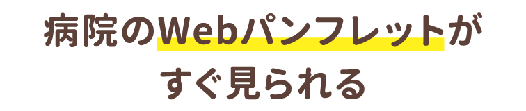 病院のWebパンフレットがすぐ見られる