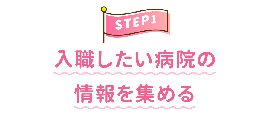 STEP1 入職したい病院の情報を集める