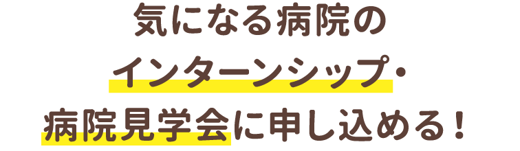 気になる病院のインターンシップ・病院見学会に申し込める!