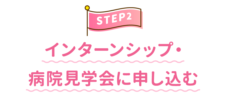 STEP2 インターンシップ・病院見学会に申し込む
