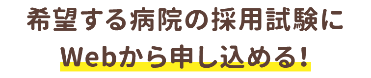 希望する病院の採用試験にWebから申し込める!