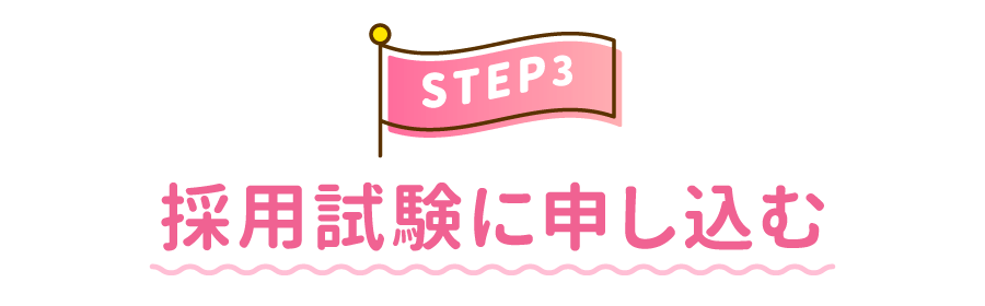 STEP3 採用試験に申し込む