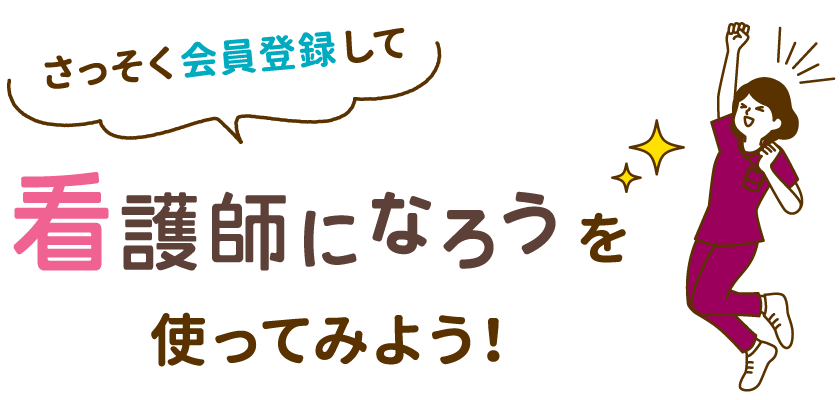 さっそく会員登録して看護師になろうを使ってみよう!
