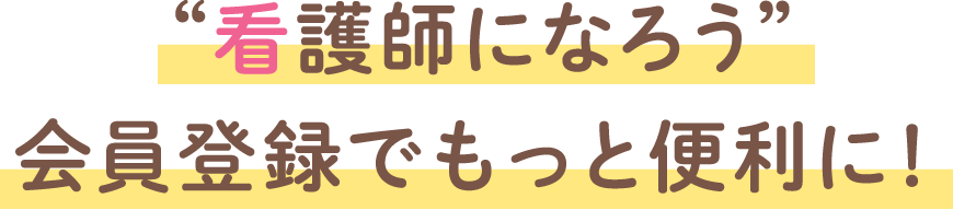 会員登録でもっと便利に！