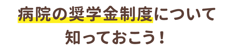 病院の奨学金制度について知っておこう!