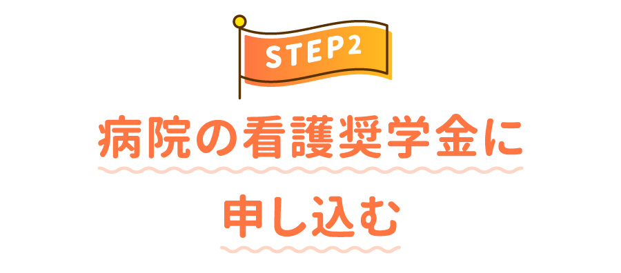 STEP2 病院の看護奨学金に申し込む