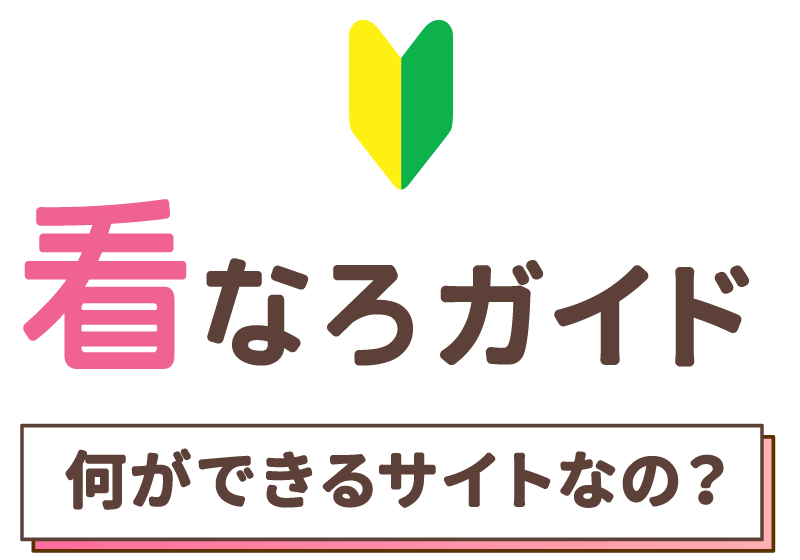 看なろガイド 何ができるサイトなの?