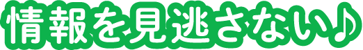 情報を見逃さない