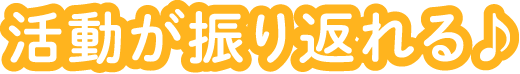 活動が振り返れる