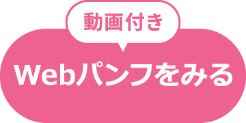 動画付きWebパンフをみる