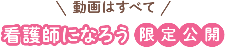 動画はすべて看護師になろう限定公開