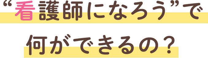 看護師になろうで何ができるの？