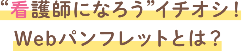 看護師になろうイチオシ！Webパンフレットとは？