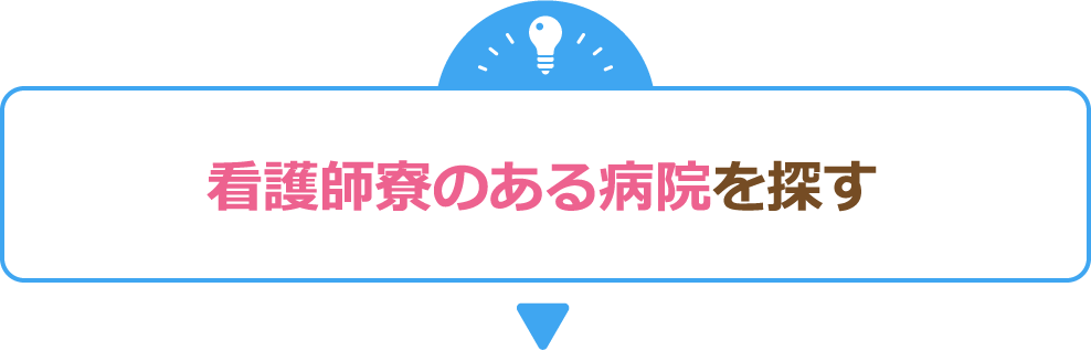 関東で看護師寮のある病院を探す